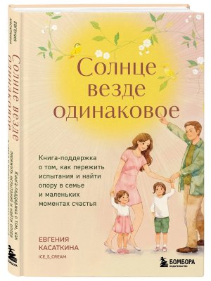 Солнце везде одинаковое Книга поддержка о том как пережить испытания и найти опору в семье и мален