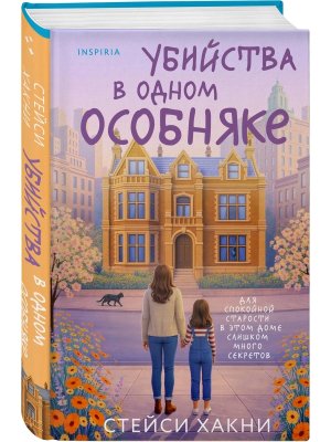 Убийства в одном особняке