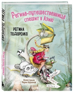 Регина путешественница спешит в Азию
