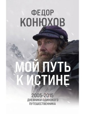 Мой путь к истине 2005-2015 дневники одинокого путешественника
