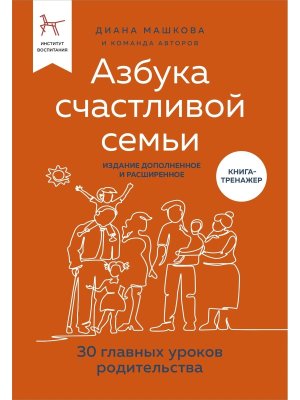 Азбука счастливой семьи 30 уроков осознанного родительства 