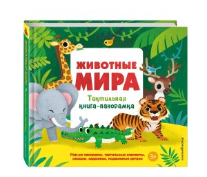Животные мира Тактильная книга панорамка
