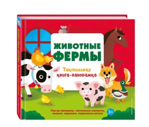 Животные фермы Тактильная книга панорамка