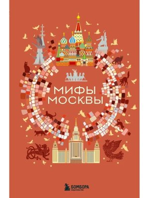 Мифы Москвы
