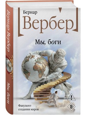 Мы боги Божественная трилогия Кн 1