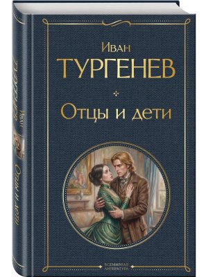 Отцы и дети ВЛ Нов оф
