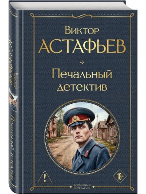 Печальный детектив ВЛ Нов оф