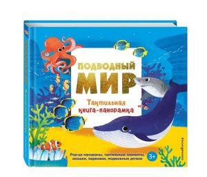 Подводный мир Тактильная книга панорамка