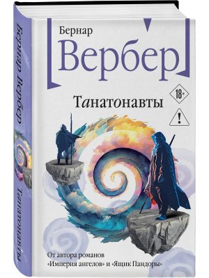 Танатонавты Кн 1