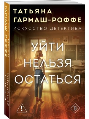 М Уйти нельзя остаться