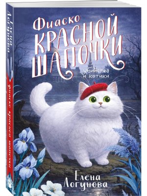 М Фиаско Красной Шапочки