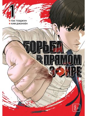 Комикс Борьба в прямом эфире Т 1