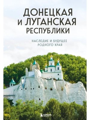 Донецкая и Луганская Республики Наследие и будущее родного края Подар