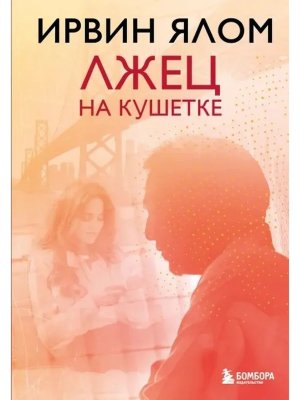 Лжец на кушетке