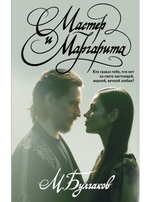 Мастер и Маргарита с илл балета Сергея Полунина КИНО