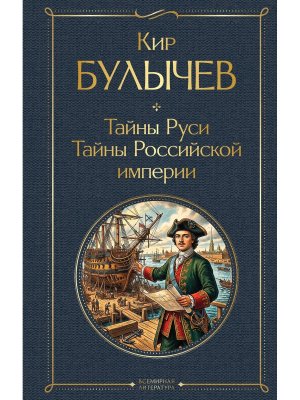 Тайны Руси Тайны Российской империи ВЛ Нов оф