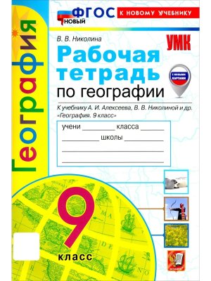 *География  9 Тесты Алексеев ФГОС ФП с нов картами