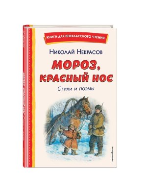 Мороз Красный нос Стихи и поэмы Вн чт