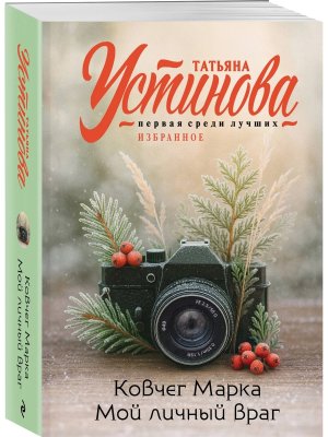 М Ковчег Марка Мой личный враг