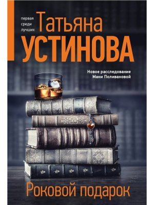 М Роковой подарок