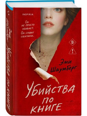 Убийства по книге Inspiria