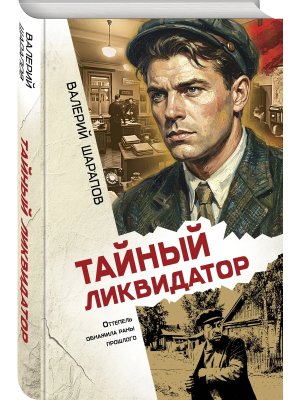 Тайный ликвидатор