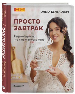 Просто завтрак Рецепты для тех кто любит вкусно жить
