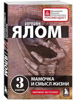 Мамочка и смысл жизни Мягк