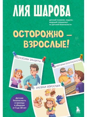 Осторожно взрослые Детская безопасность и границы в общении от 5 до 10 лет