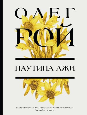 М Паутина лжи