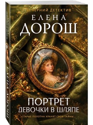 М Портрет девочки в шляпе