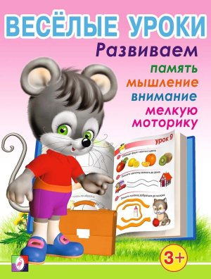 ДС Ф Веселые уроки 1
