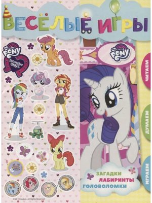 Эгмонт Мой маленький пони и Девочки из Эквестрии Веселые игры РК