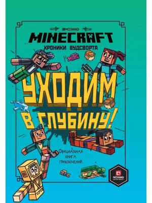 Эгмонт Хроники Вудсворта Уходим в глубину Официальная книга приключений