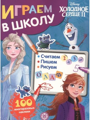 Эгмонт Холодное сердце 2  № 2003 ИШ