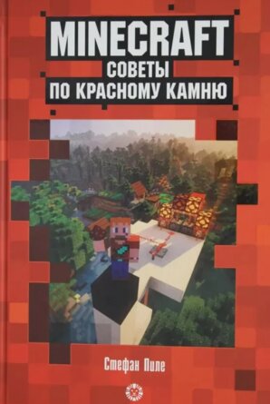 Эгмонт Первое знакомство Советы по красному камню Неофициальное издание Minecraft