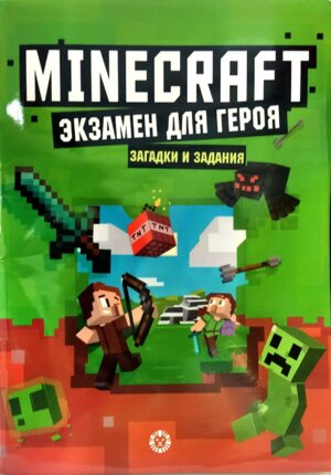 Эгмонт Первое знакомство Экзамен для героя Неофициальное издание Minecraft