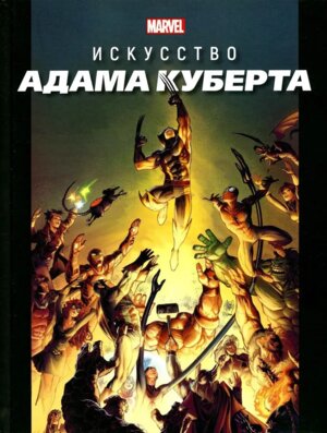 Эгмонт Только факты Хэрролд Дж Marvel искусство Адама Куберта