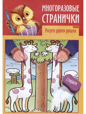 Р Играем думаем рисуем Многораз странич Рисуем двумя руками