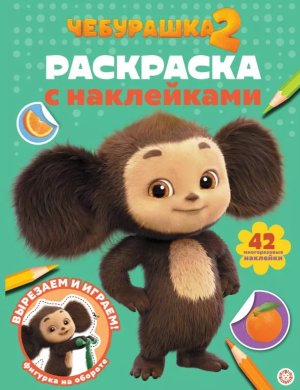 Р Эгмонт Чебурашка 2 № 2512 РН