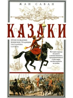Казаки Происхождение Воинские традиции Государева служба