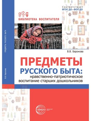 Предметы русского быта Нравственно патриотич воспит стар дошкол