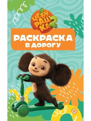 Раскраска в дорогу № РД 2502 Чебурашка