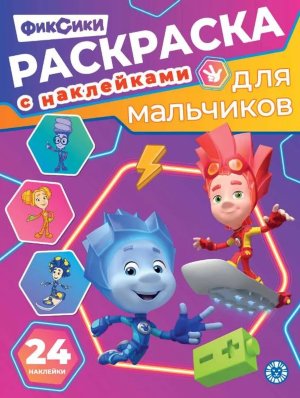 Р Эгмонт Раскраска для мальчиков Фиксики № РДМ 2602