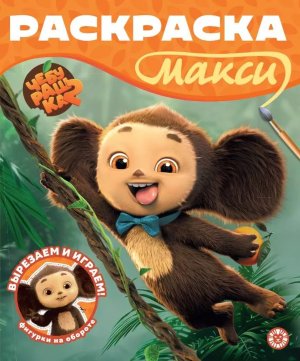 Р Эгмонт Чебурашка МАКСИ 2602