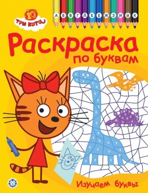 Р Эгмонт Раскраска по буквам Три кота № РПБ 2404