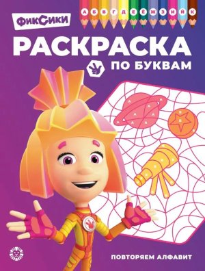 Р Эгмонт Раскраска по буквам Фиксики№ РПБ 2403