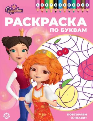 Р Эгмонт Раскраска по буквам Царевны № РПБ 2402