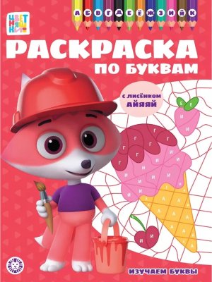 Р Эгмонт Раскраска по буквам Цветняшки № РПБ 2401