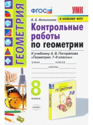 *Геометрия  8 Контр раб Погорелов ФГОС к нов уч